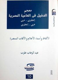 غلاف معجم الدخيل في العامية المصرية : الألفاظ وأسماء الأعلام والألقاب الممصرة
