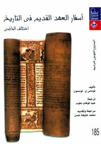 غلاف أسفار العهد القديم فى التاريخ