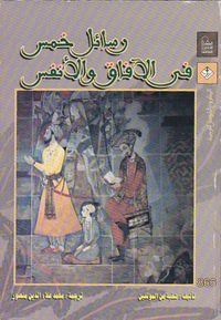 رسائل خمس في الأفاق و الأنفس