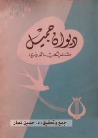 غلاف ديوان جميل: شعر الحب العذري