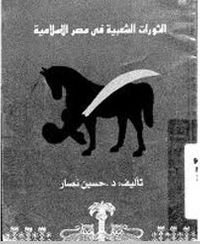 غلاف الثورات الشعبية في مصر الإسلامية