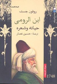 غلاف ابن الرومي - حياته وشعره