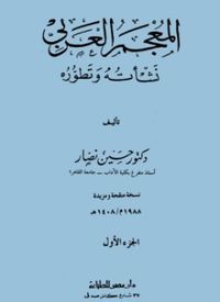 غلاف المعجم العربي نشأته وتطوره