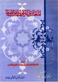 المغازي الأولى ومؤلفوها