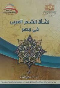 نشأة الشعر العربي في مصر