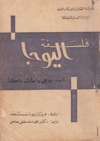 غلاف فلسفة اليوجا