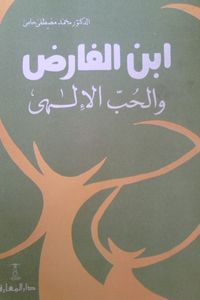 غلاف ابن الفارض والحب الإلهي