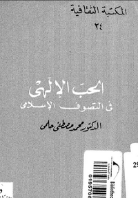 غلاف الحب الإلهي في التصوف الإسلامي