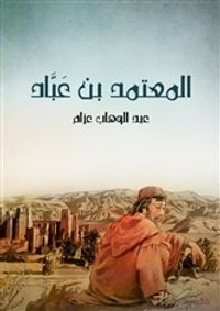 المعتمد بن عباد