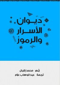 ديوان الأسرار والرموز