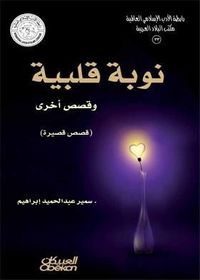 نوبة قلبية وقصص اخرى