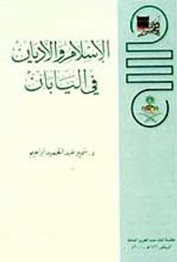 غلاف الإسلام والأديان في اليابان