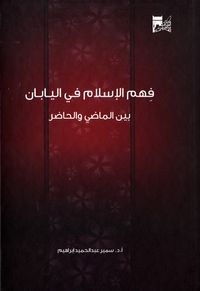 غلاف فهم الإسلام في اليابان بين الماضي والحاضر