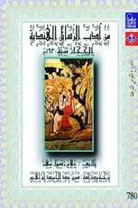 غلاف من أداب الرسائل الهندية الحجاز سنة 1930