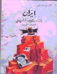 غلاف إيران بعد سقوط الخميني