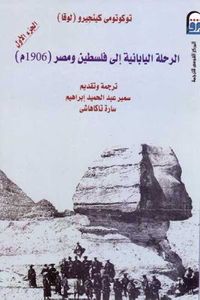 الرحلة اليابانية إلى فلسطين ومصر (1906م) - الجزء الأول