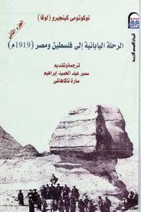 الرحلة اليابانية إلى فلسطين ومصر (1919 م) - الجزء الثاني