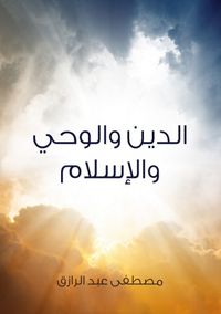 غلاف الدين والوحي والإسلام