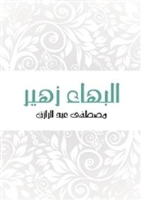 البهاء زهير