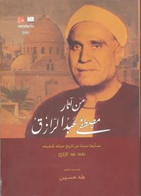 غلاف من آثار مصطفى عبد الرازق