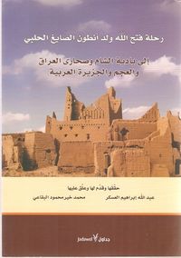 رحلة فتح الله ولد أنطون الصايغ الحلبي إلى بادية الشام وصحارى العراق والعجم والجزيرة العربية