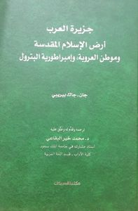 جزيرة العرب: أرض الإسلام المقدسة وموطن العروبة وامبراطورية البترول
