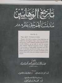 غلاف تاريخ الوهابيين منذ نشأتهم حتى عام 1809