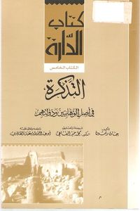 غلاف التذكرة في أصل الوهابيين ودولتهم
