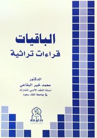 غلاف الباقيات : قراءات تراثية