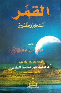 القمر : أساطير وطقوس