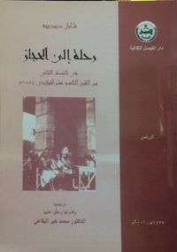رحلة إلى الحجاز في النصف الثاني من القرن التاسع عشر الميلادي 1854م