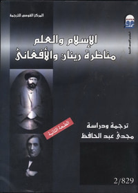 الإسلام والعلم: مناظرة رينان والأفغاني