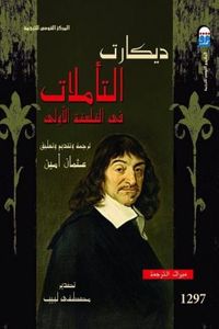 غلاف التأملات في الفلسفة الأولى