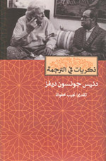 ذكريات في الترجمة