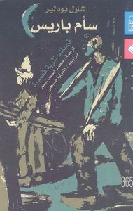 سأم باريس - قصائد نثرية قصيرة