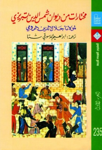 مختارات من ديوان شمس الدين تبريزي لمولانا جلال الدين الرومي - الجزء الأول