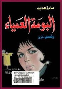 البومة العمياء وقصص أخرى