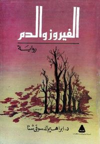 الفيروز والدم