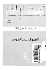 التصوف عند الفرس