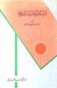 ابن سبعين وفلسفته الصوفية