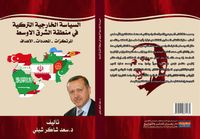 السياسة الخارجية التركية في منطقة الشرق الأوسط المرتكزات - المحددات- الأهداف