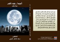 غلاف أميسا ضوء القمر