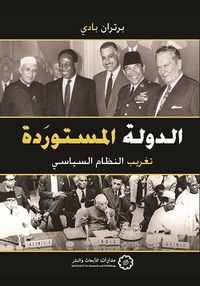 الدولة المستوردة: تغريب النظام السياسي