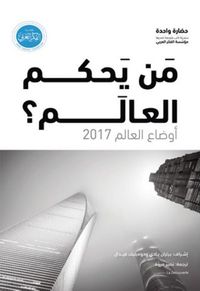 أوضاع العالم 2017 : من يحكم العالم