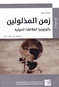 زمن المذلولين: باثولوجيا العلاقات الدولية