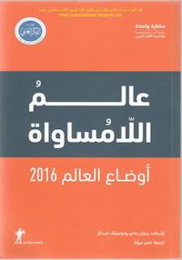 أوضاع العالم 2016 - عالم اللامساواة