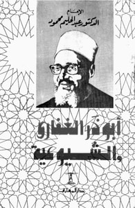 غلاف أبو ذر الغفاري والشيوعية