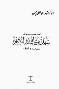 غلاف العارف بالله سهل بن عبدالله التستري حياته وآراؤه