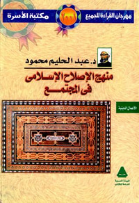 غلاف منهج الإصلاح الإسلامى فى المجتمع