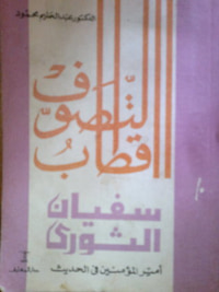 غلاف سفيان الثوري : أمير المؤمنين في الحديث